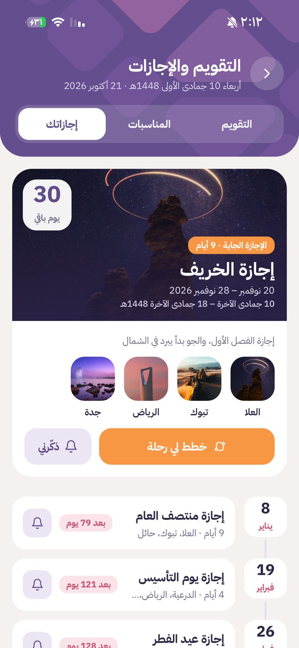 التقويم والإجازات